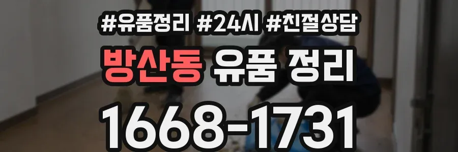 방산동 유품 정리
