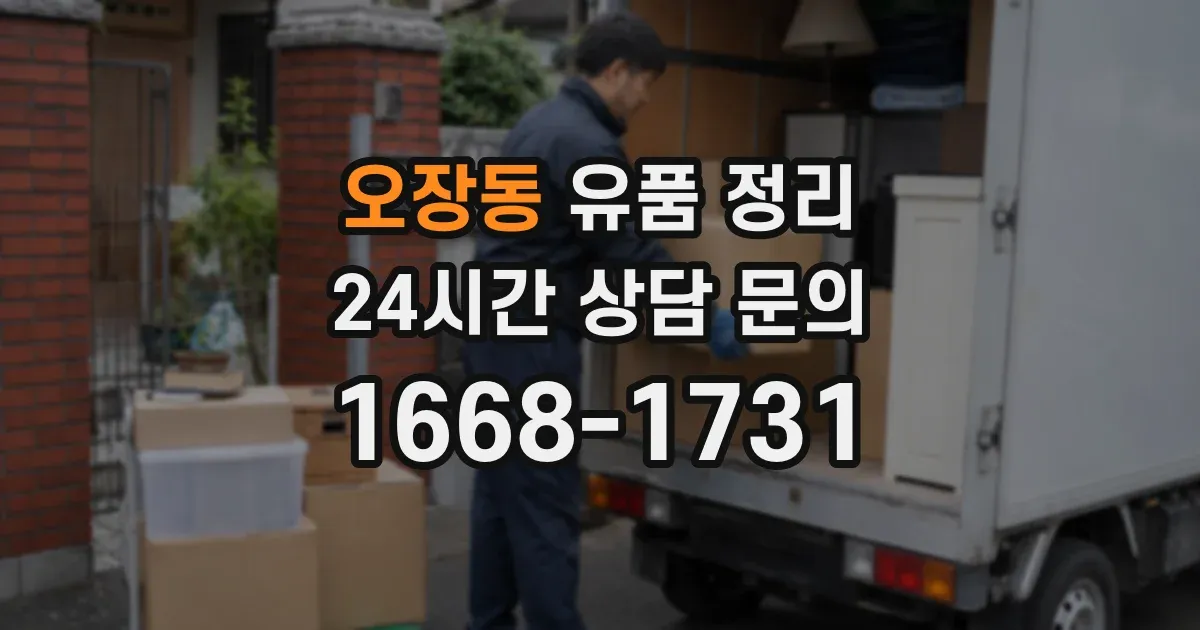 오장동 유품 정리