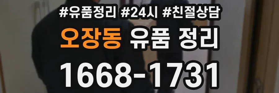 오장동 유품 정리