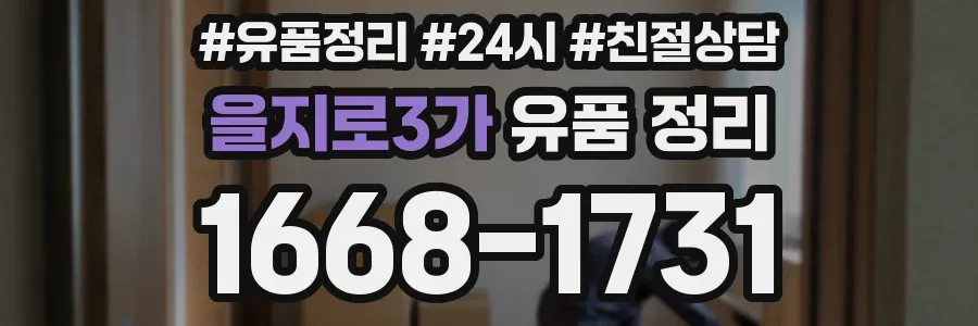 을지로3가 유품 정리