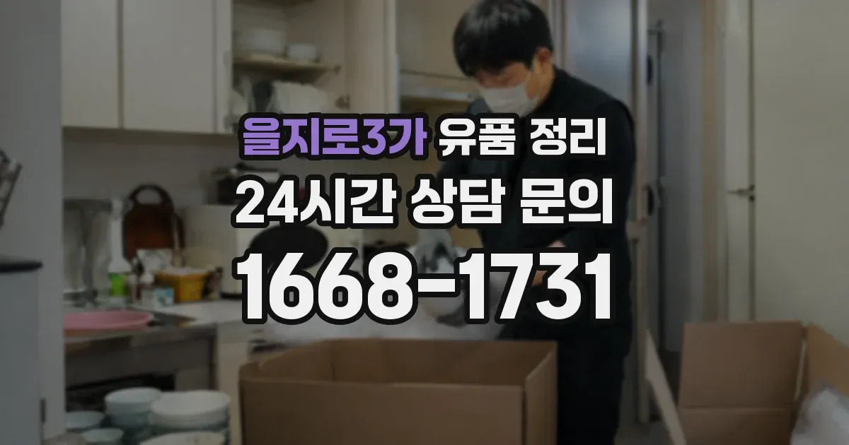 을지로3가 유품 정리