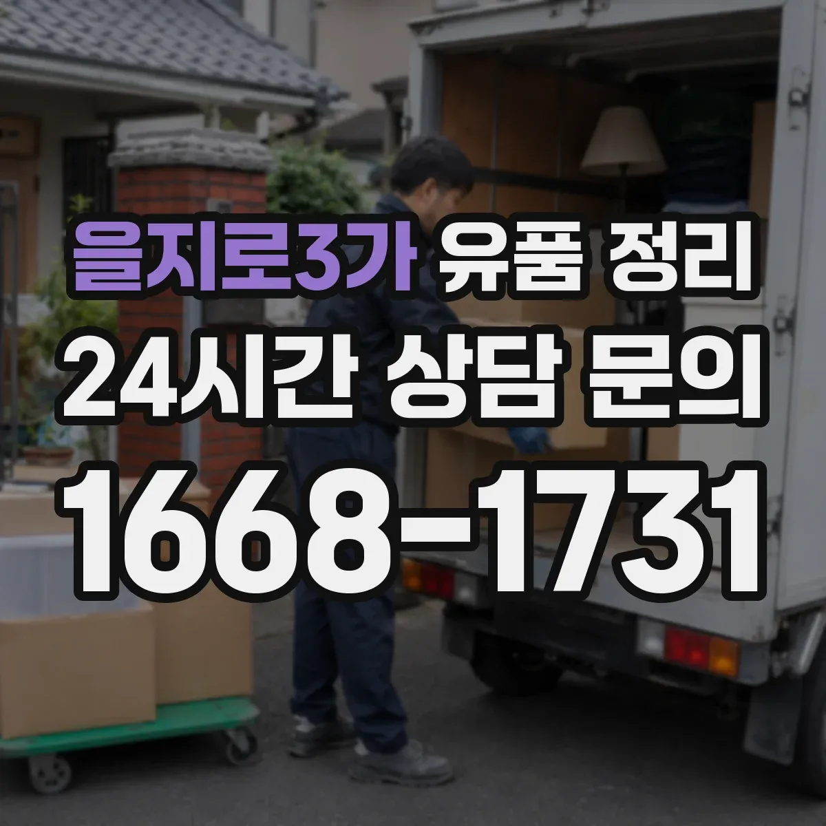 을지로3가 유품 정리