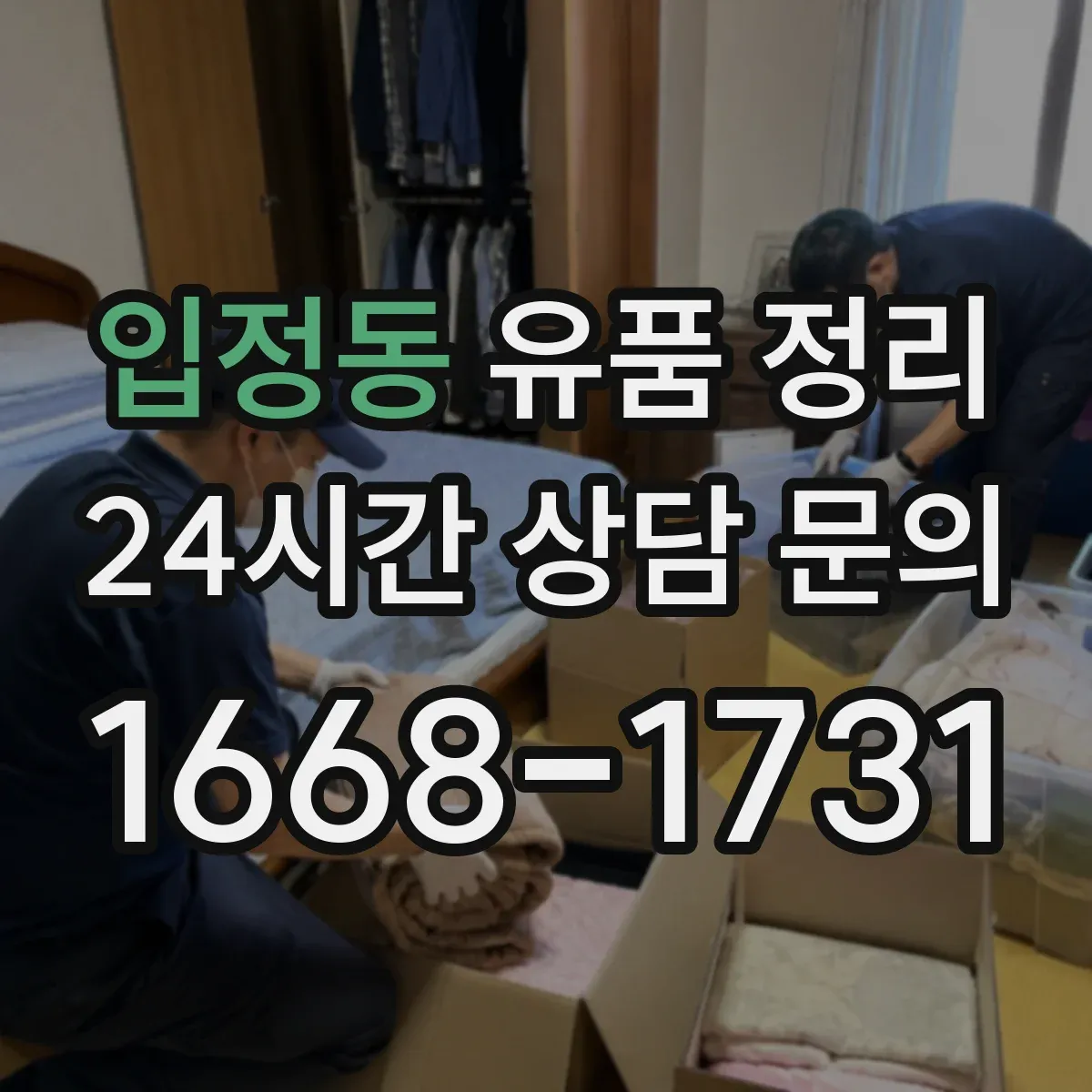 입정동 유품 정리