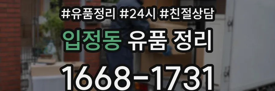 입정동 유품 정리