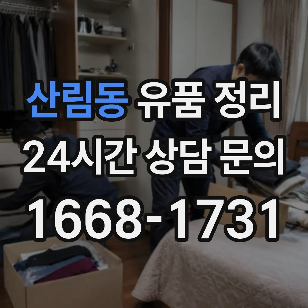산림동 유품 정리