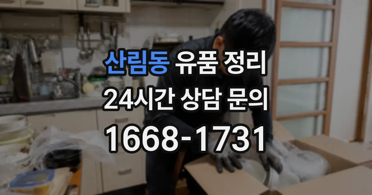 산림동 유품 정리