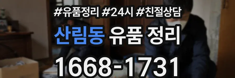 산림동 유품 정리
