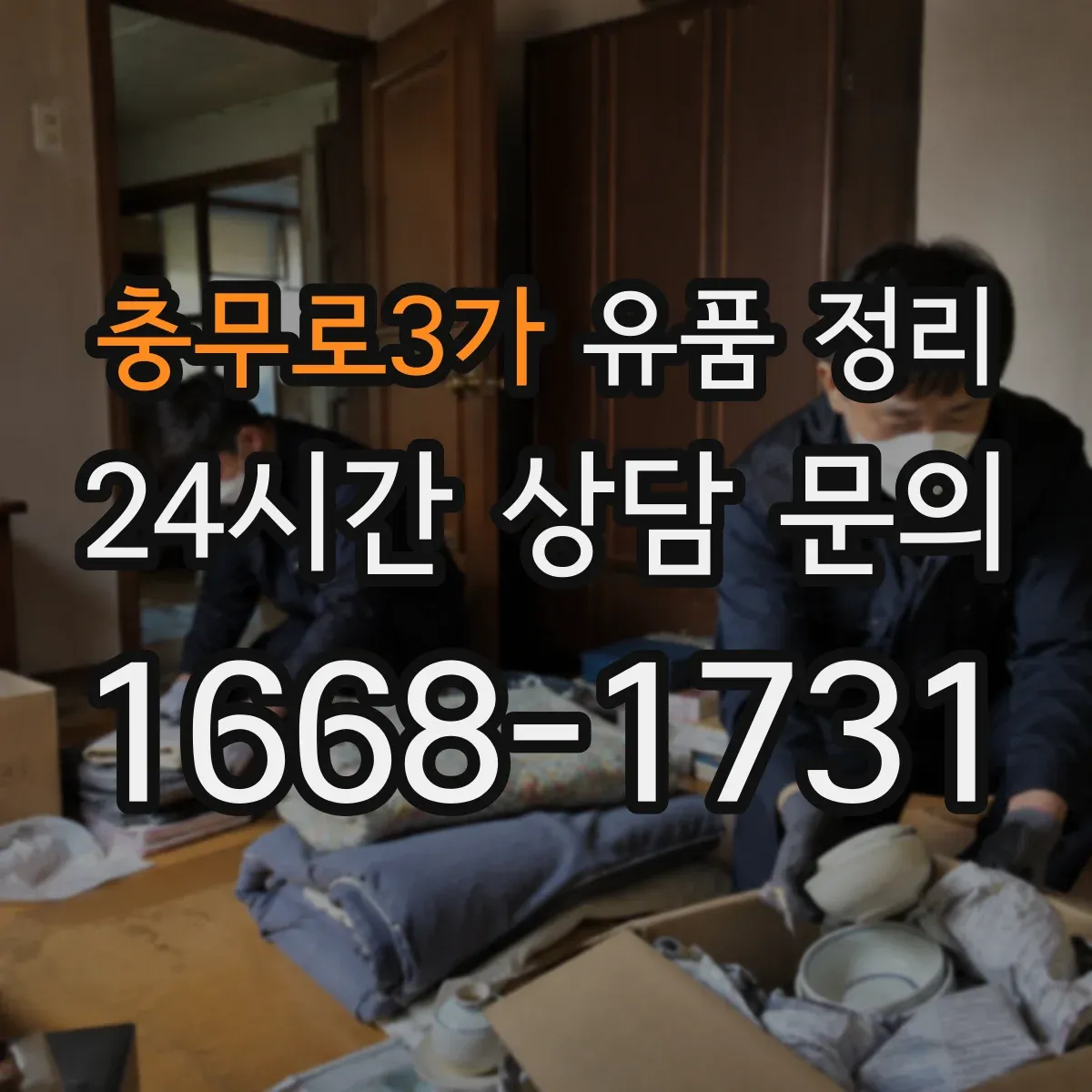 충무로3가 유품 정리