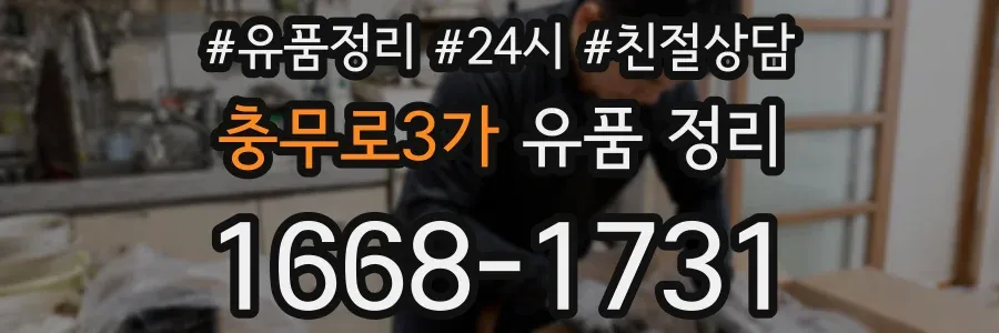 충무로3가 유품 정리