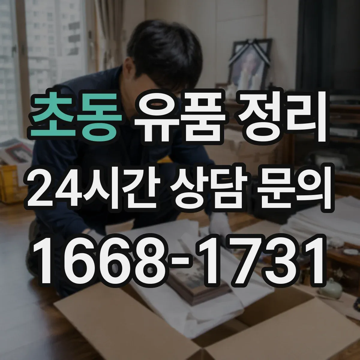 초동 유품 정리