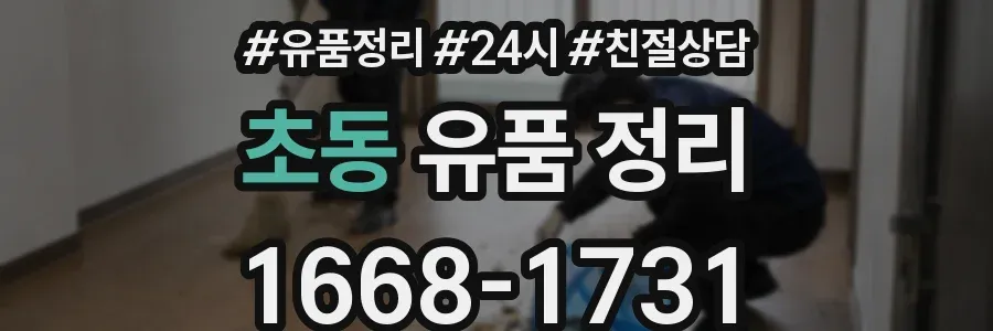 초동 유품 정리