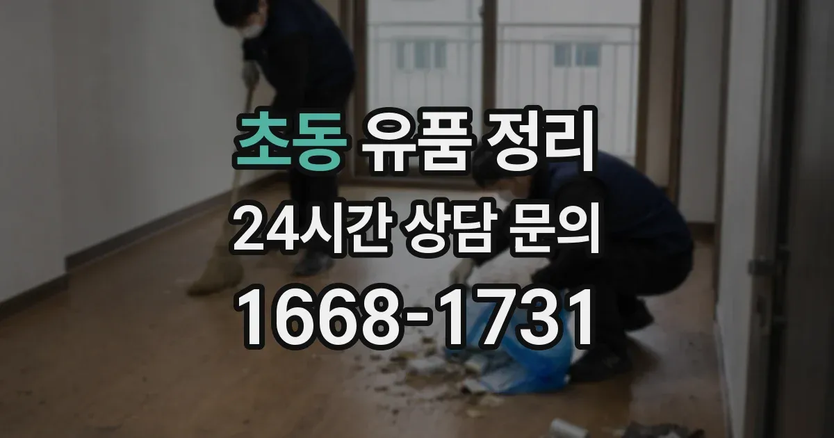 초동 유품 정리
