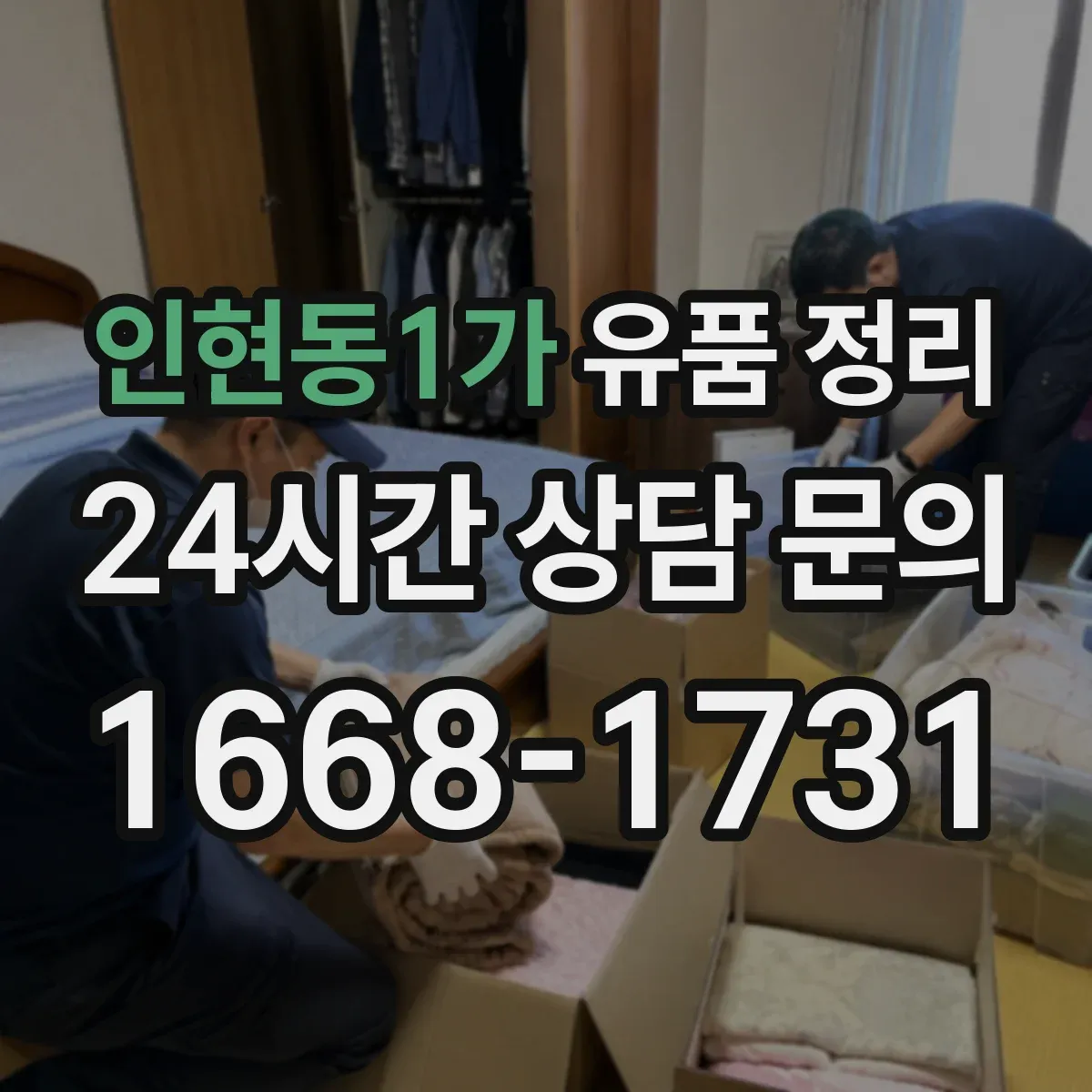 인현동1가 유품 정리