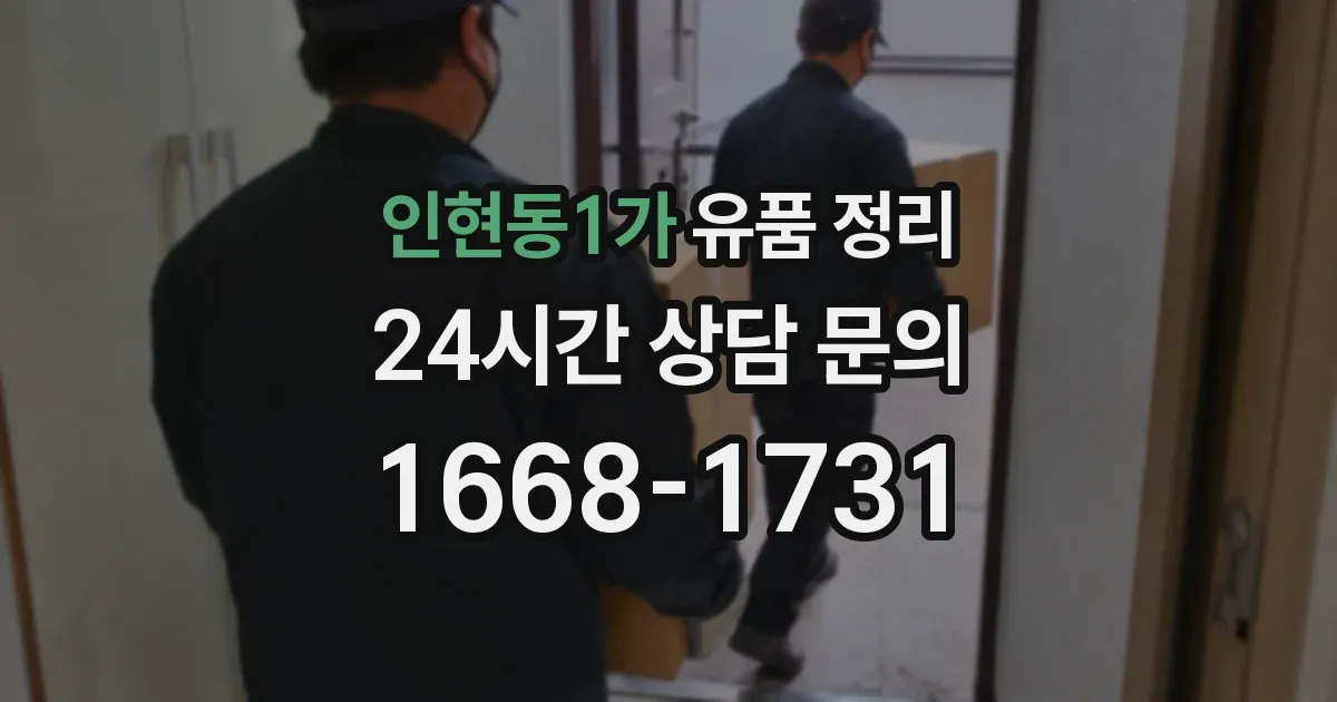 인현동1가 유품 정리