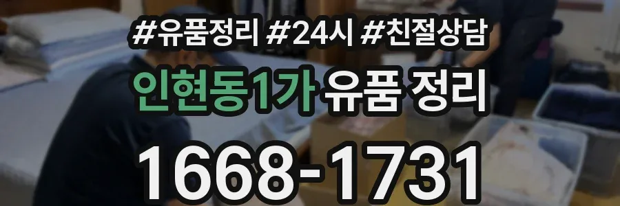 인현동1가 유품 정리