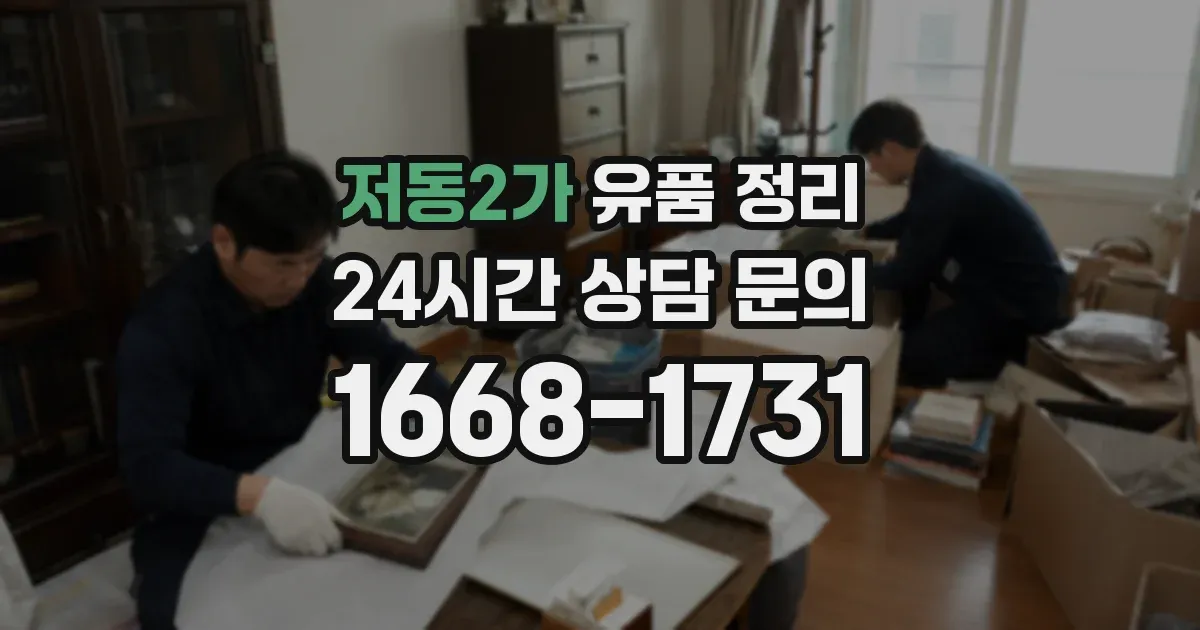 저동2가 유품 정리