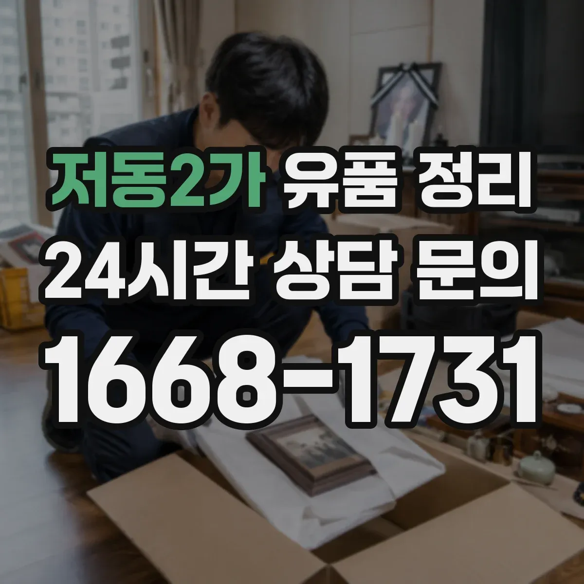 저동2가 유품 정리