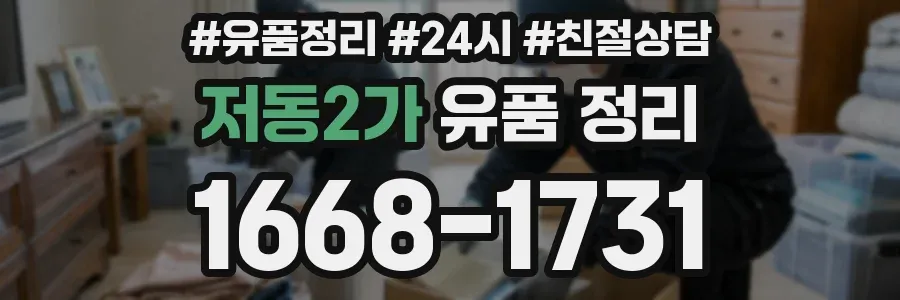 저동2가 유품 정리