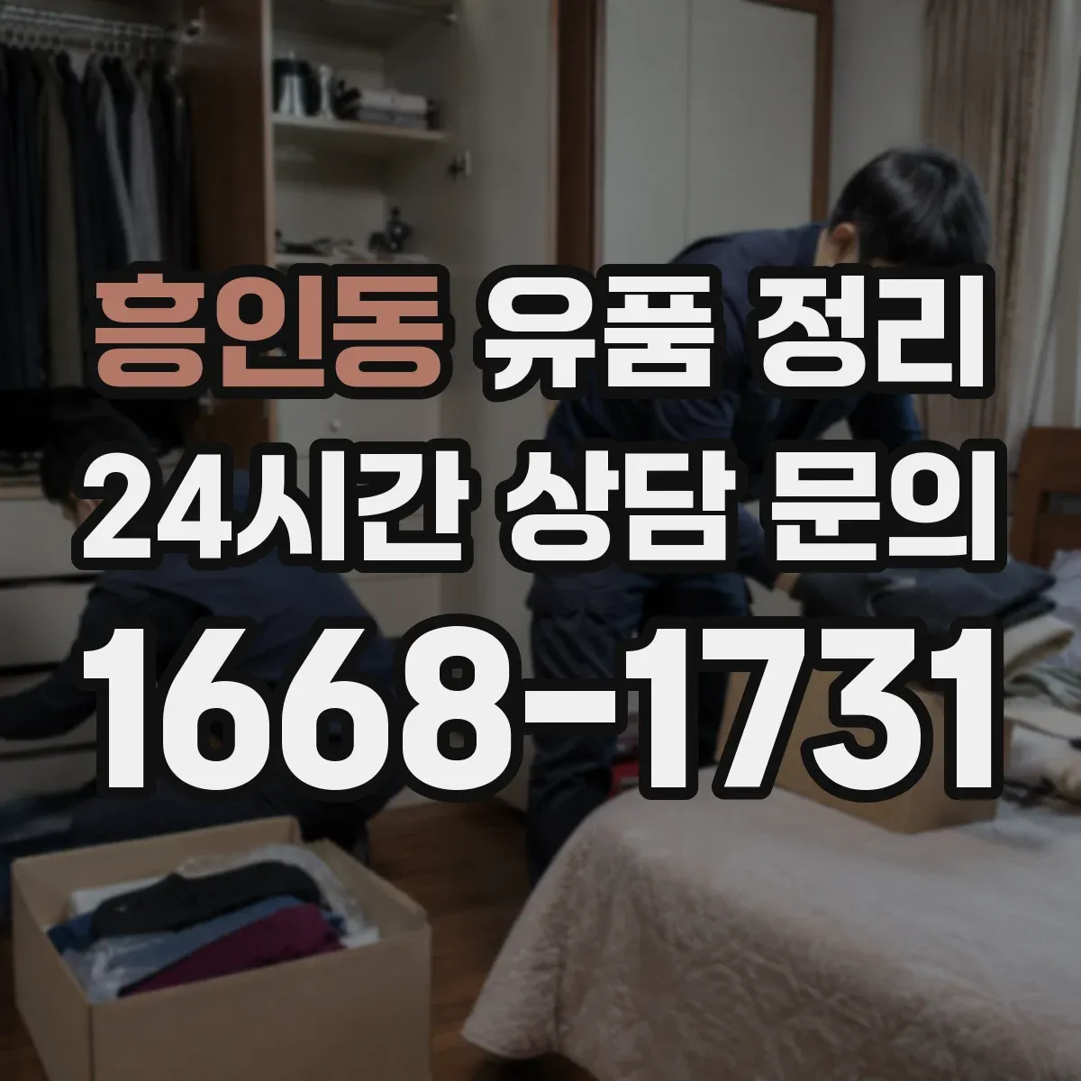 흥인동 유품 정리