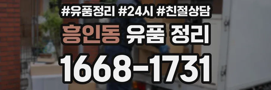 흥인동 유품 정리