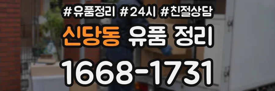 신당동 유품 정리
