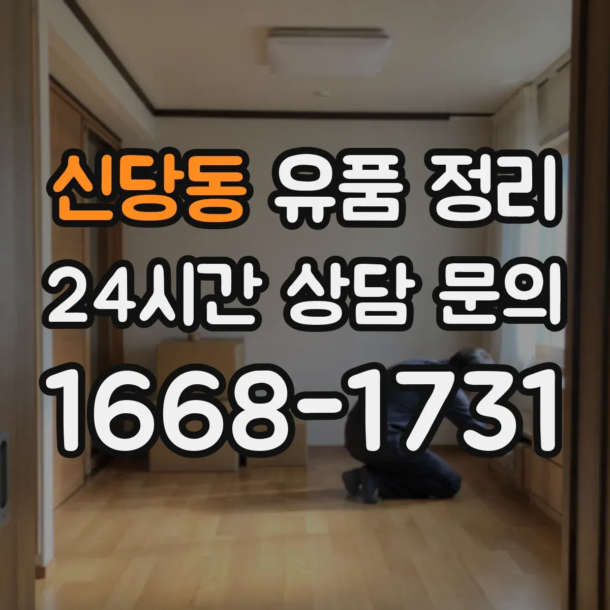 신당동 유품 정리