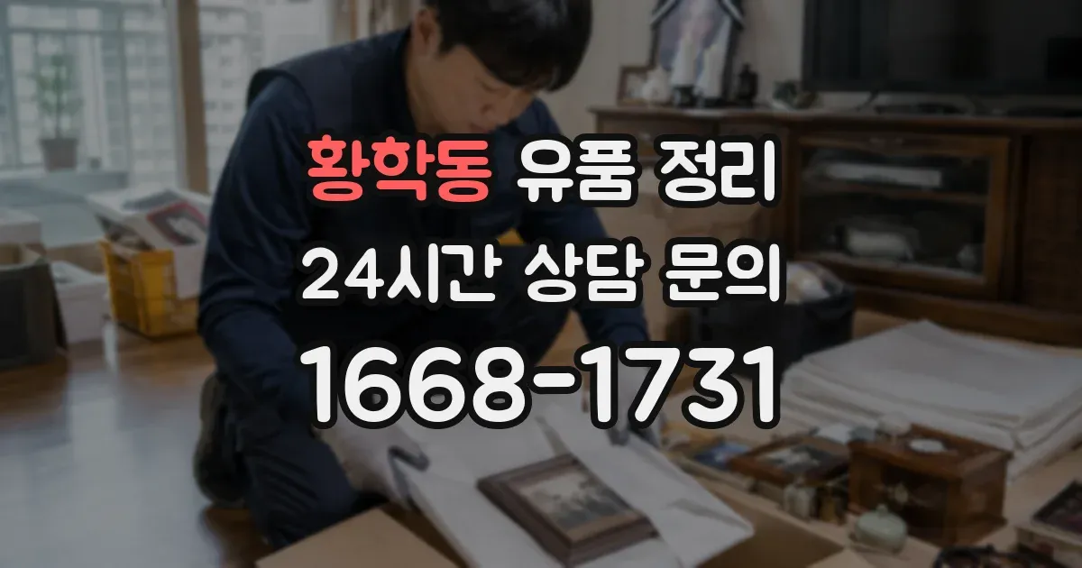 황학동 유품 정리
