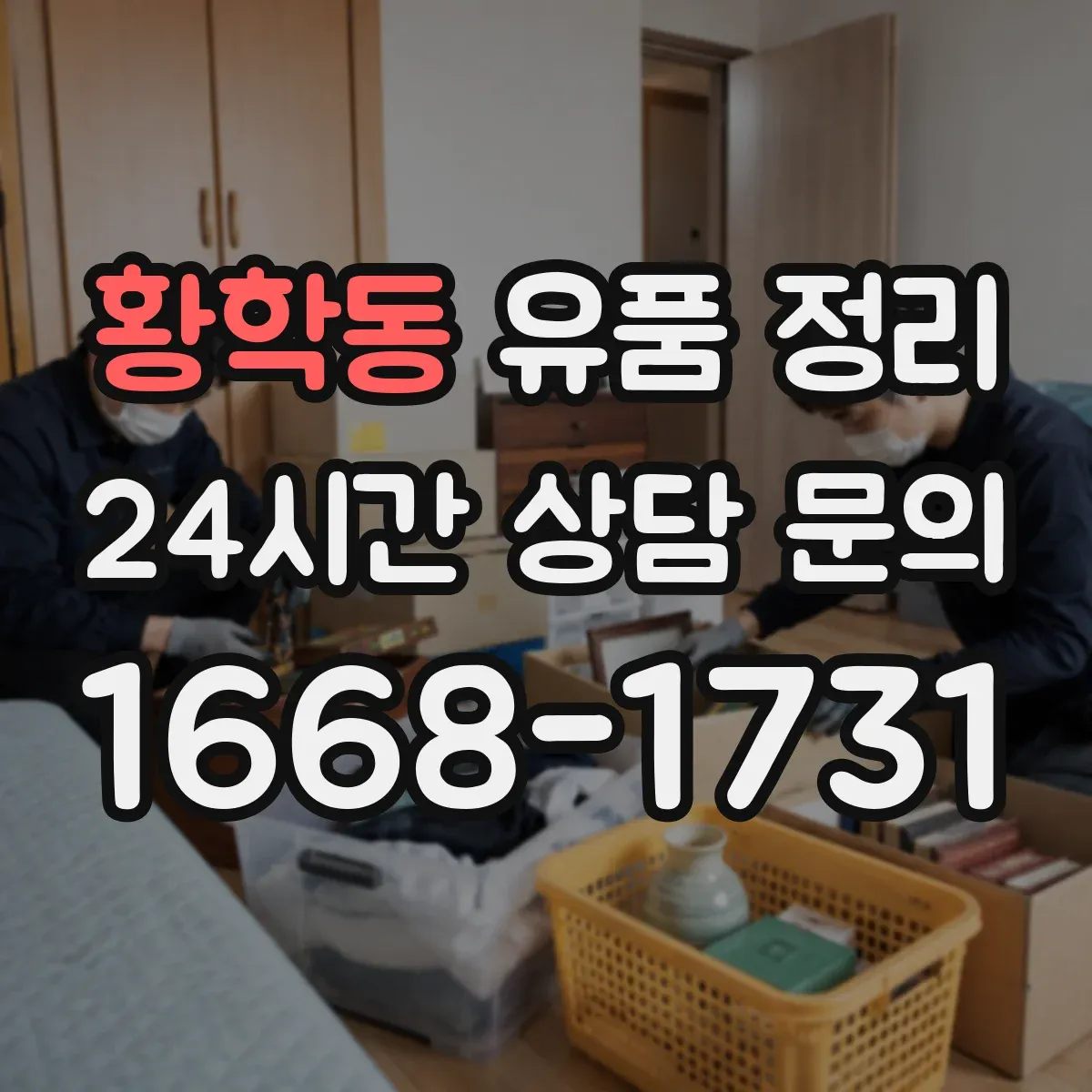 황학동 유품 정리