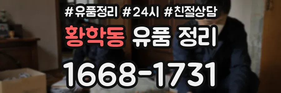 황학동 유품 정리