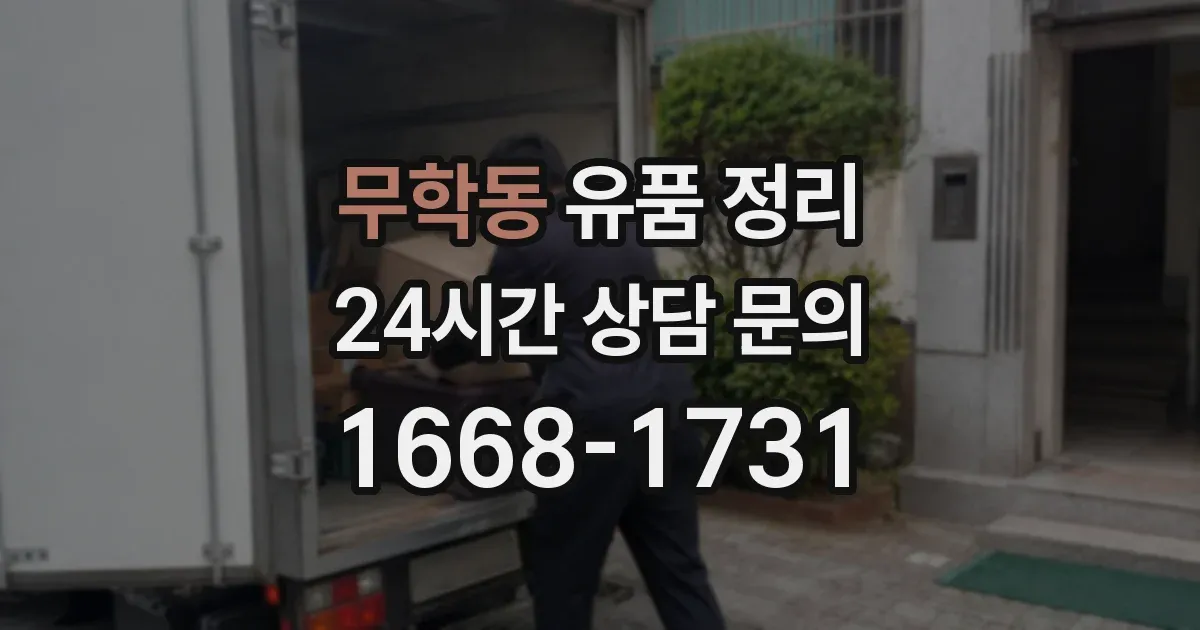 무학동 유품 정리