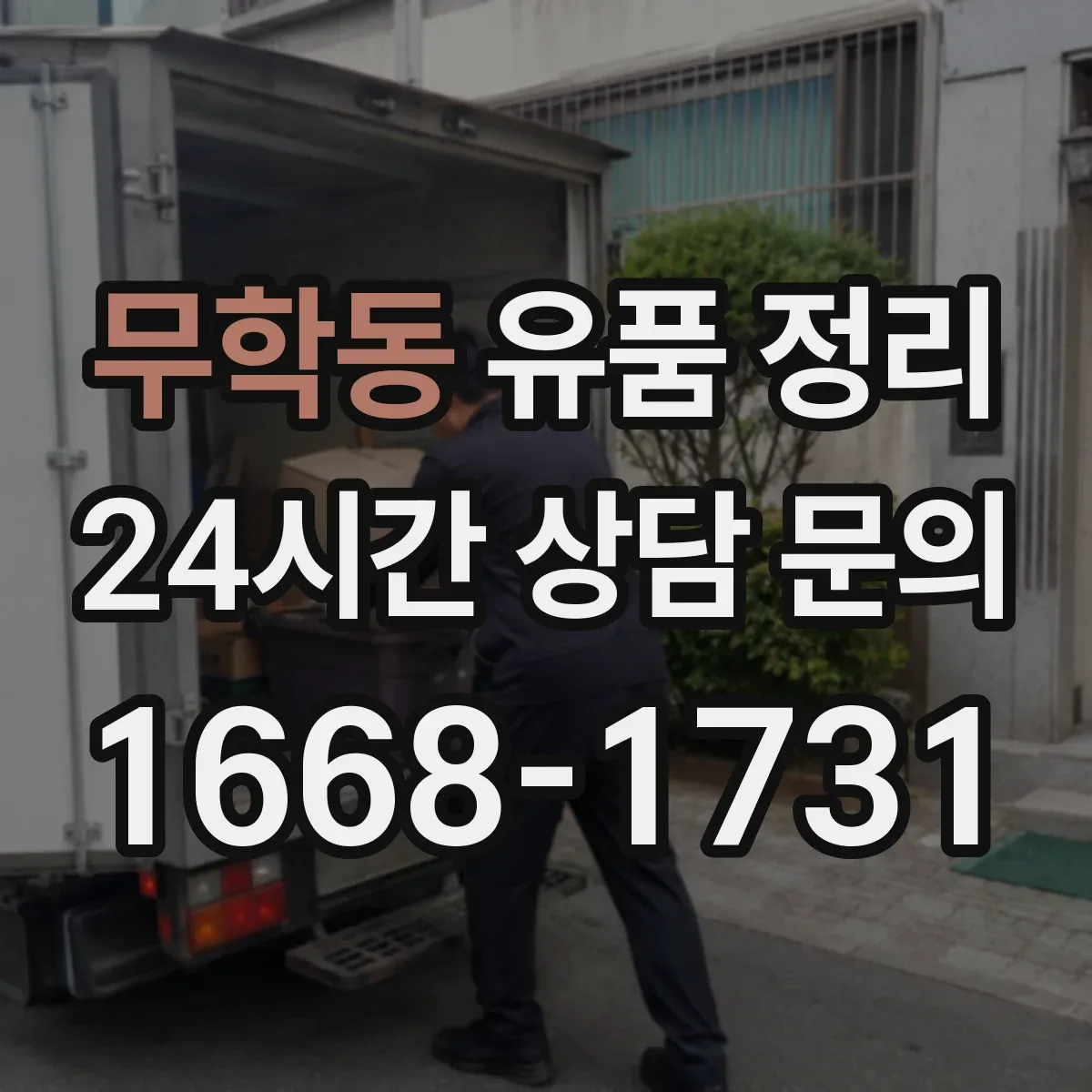 무학동 유품 정리