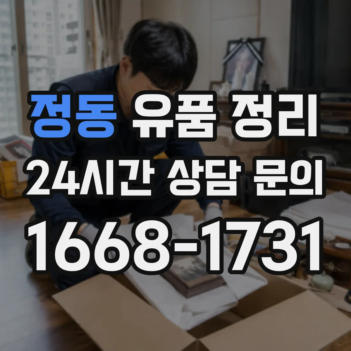 정동 유품 정리
