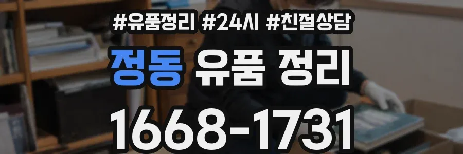 정동 유품 정리