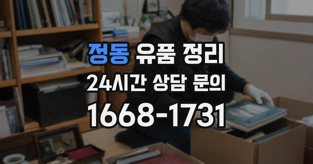 정동 유품 정리