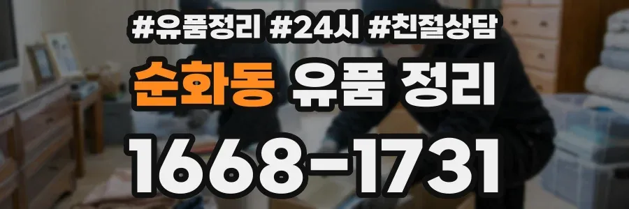 순화동 유품 정리