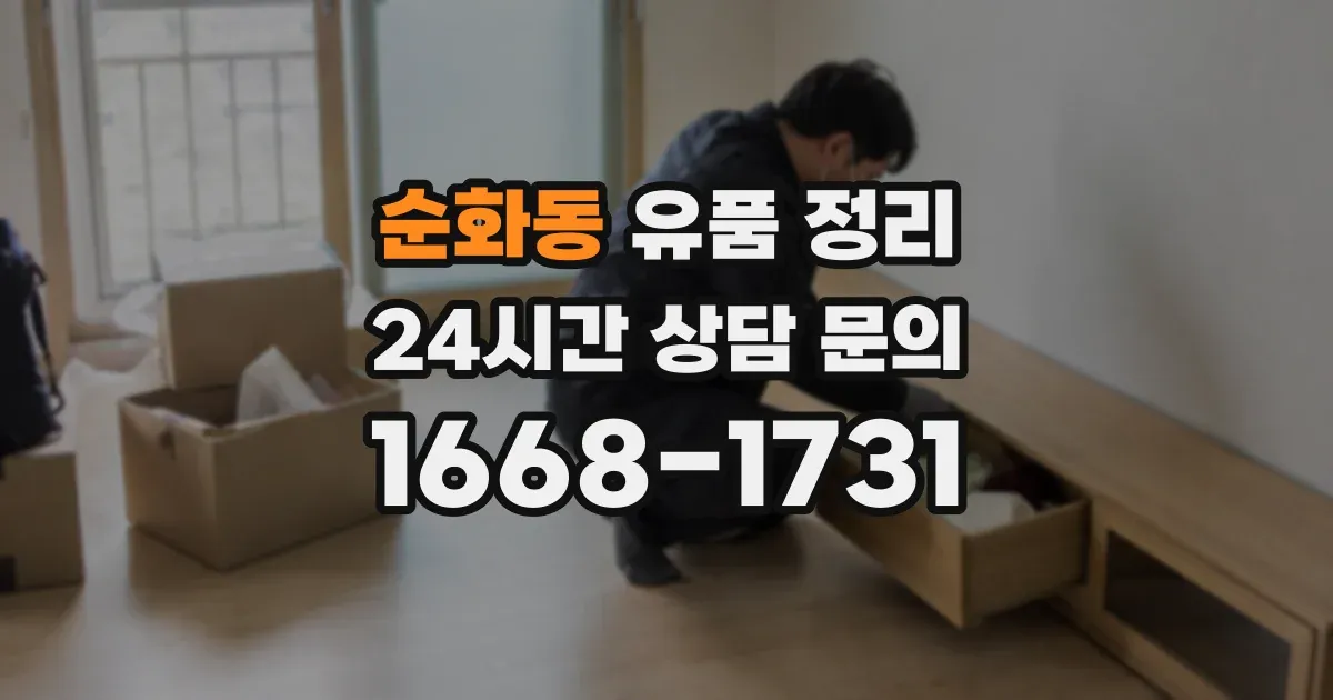 순화동 유품 정리