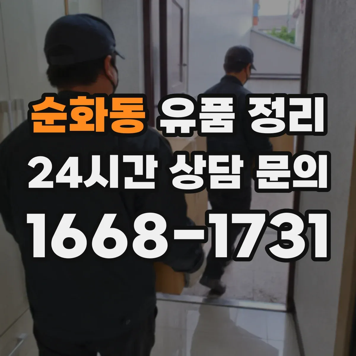 순화동 유품 정리