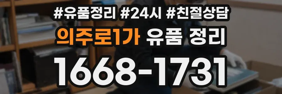 의주로1가 유품 정리