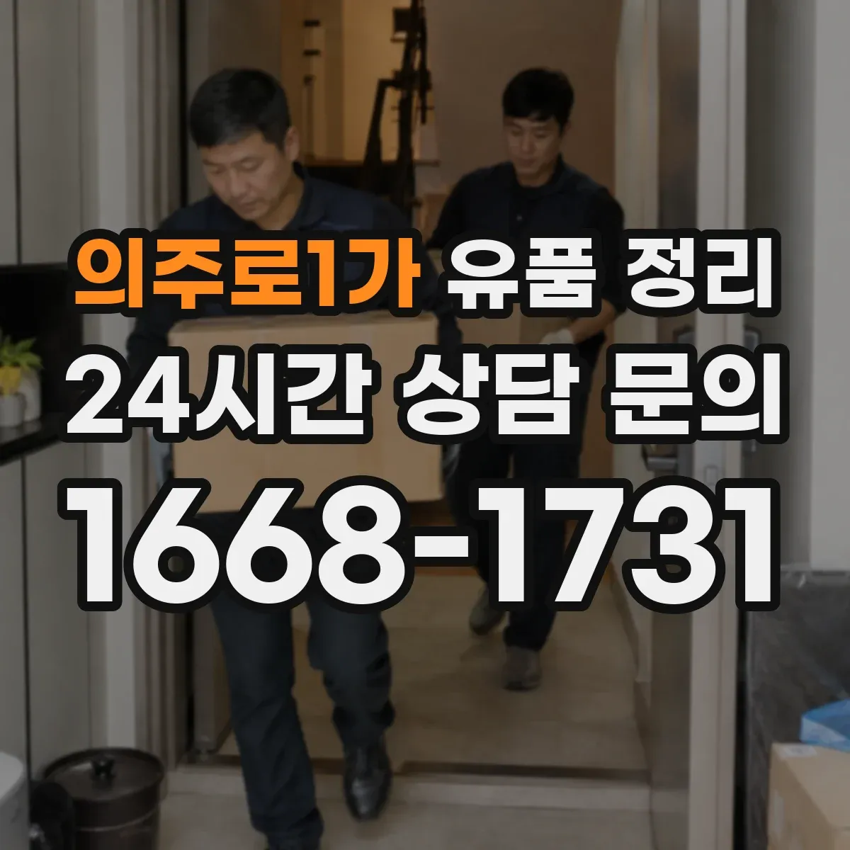 의주로1가 유품 정리