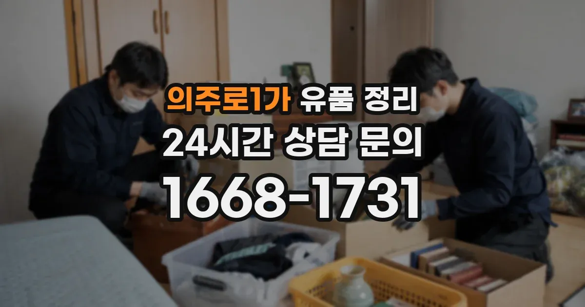 의주로1가 유품 정리