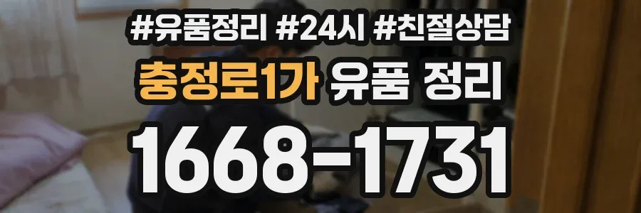 충정로1가 유품 정리