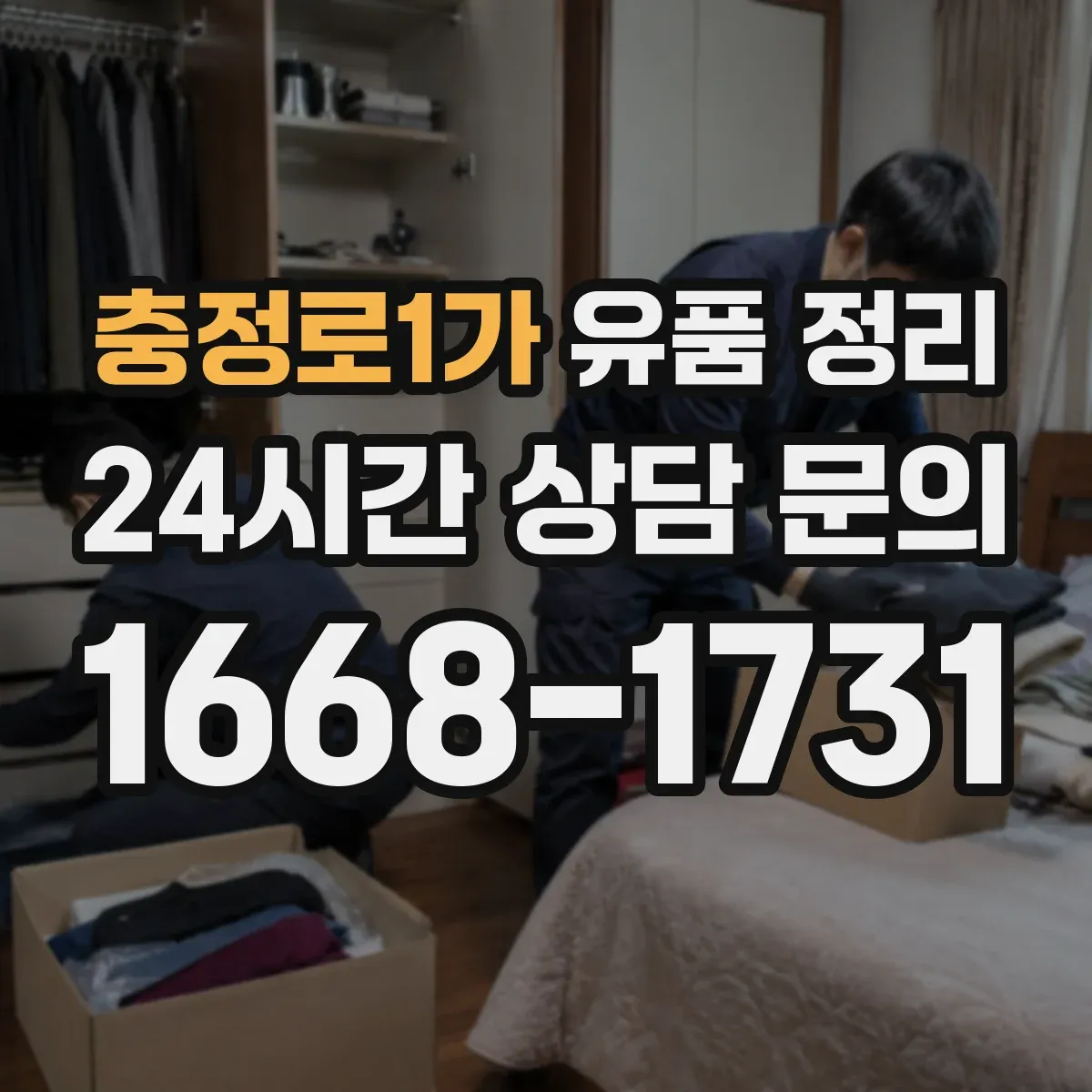 충정로1가 유품 정리