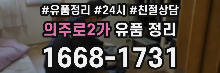 의주로2가 유품 정리