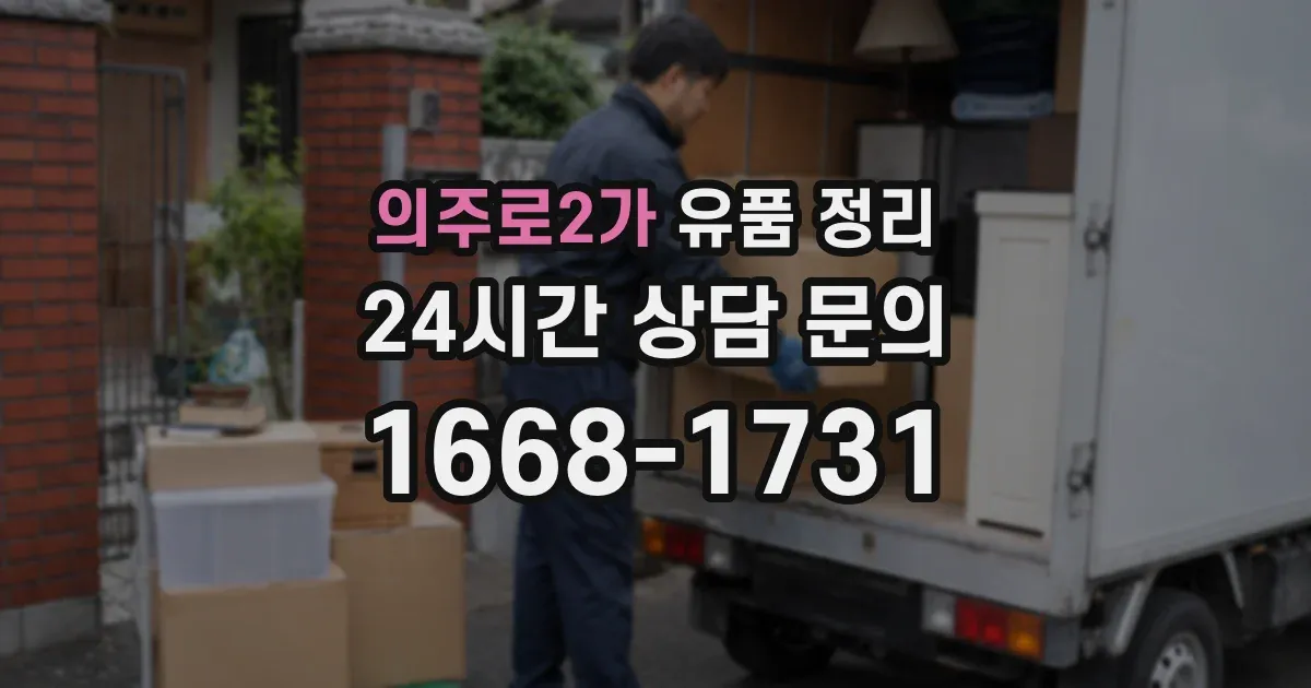 의주로2가 유품 정리