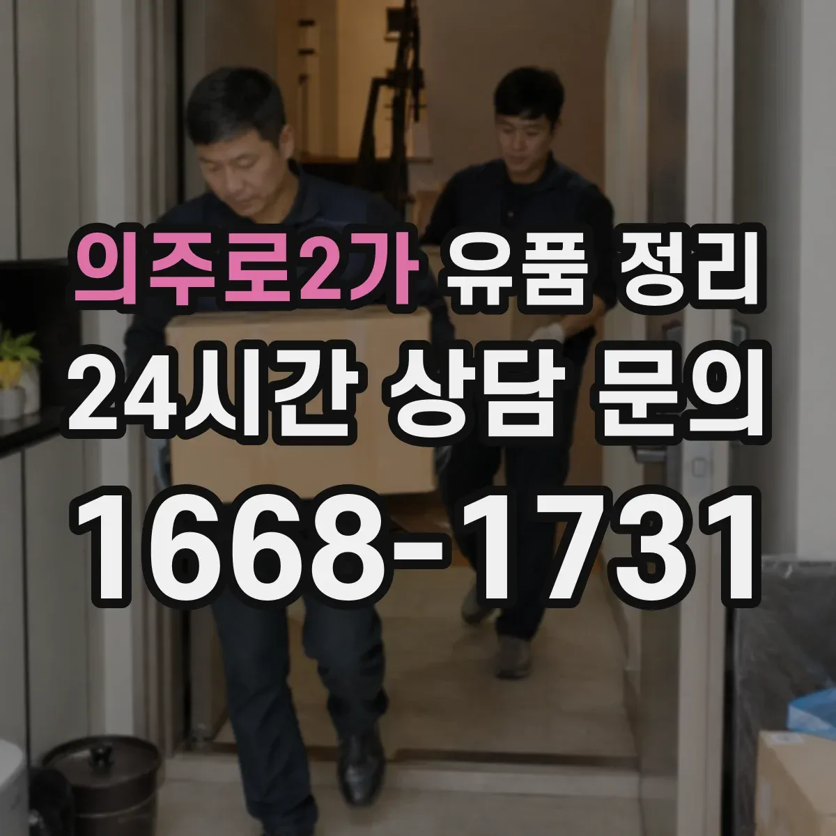 의주로2가 유품 정리