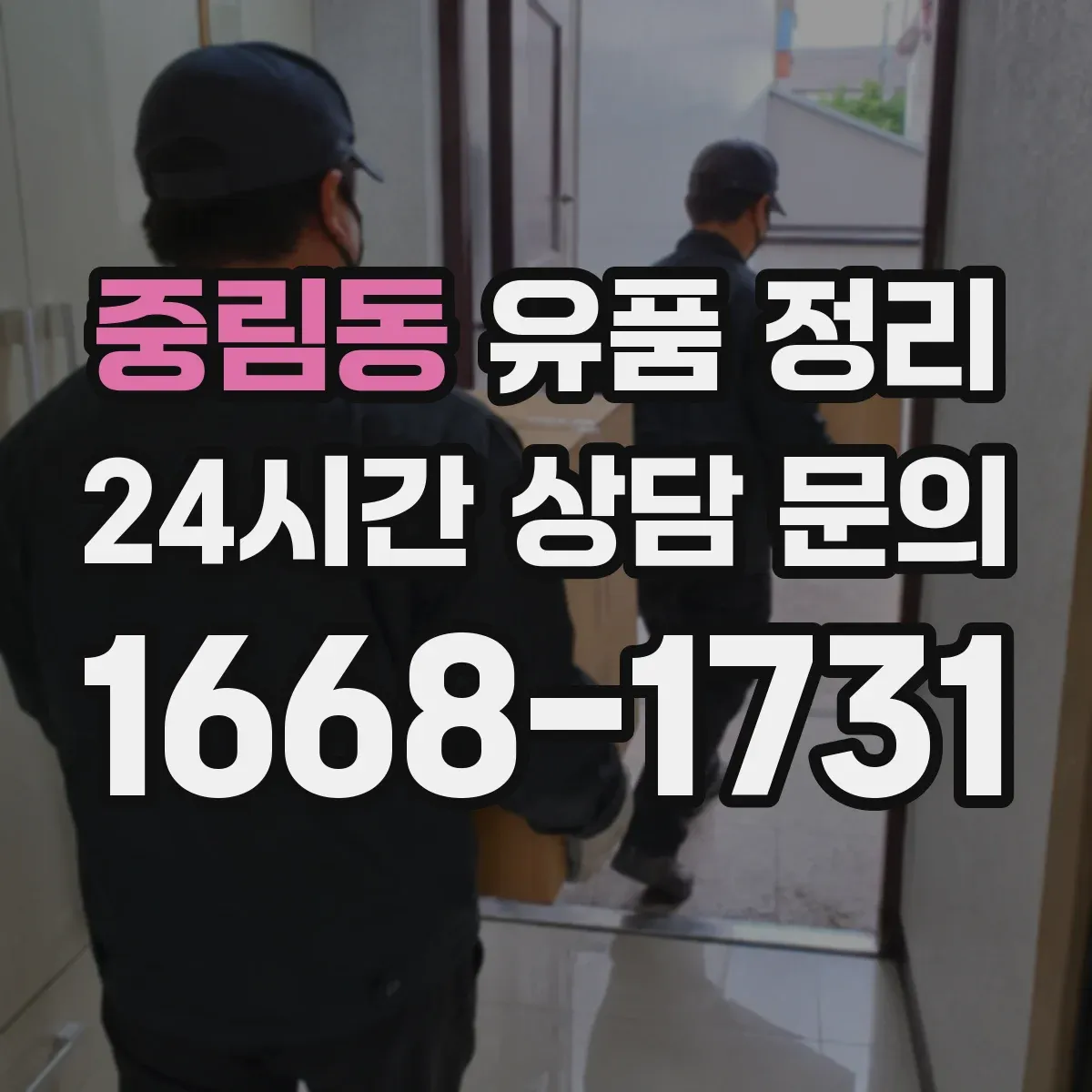 중림동 유품 정리