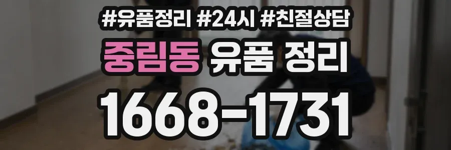중림동 유품 정리
