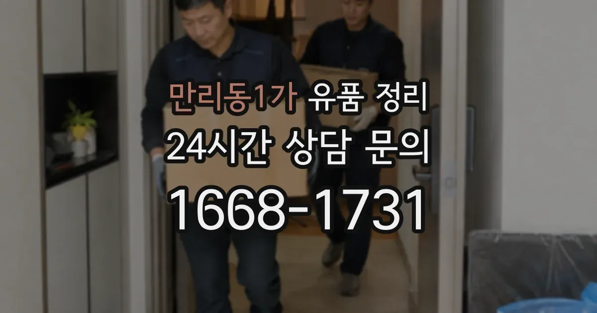 만리동1가 유품 정리