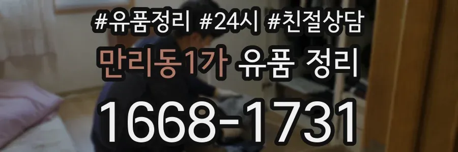 만리동1가 유품 정리