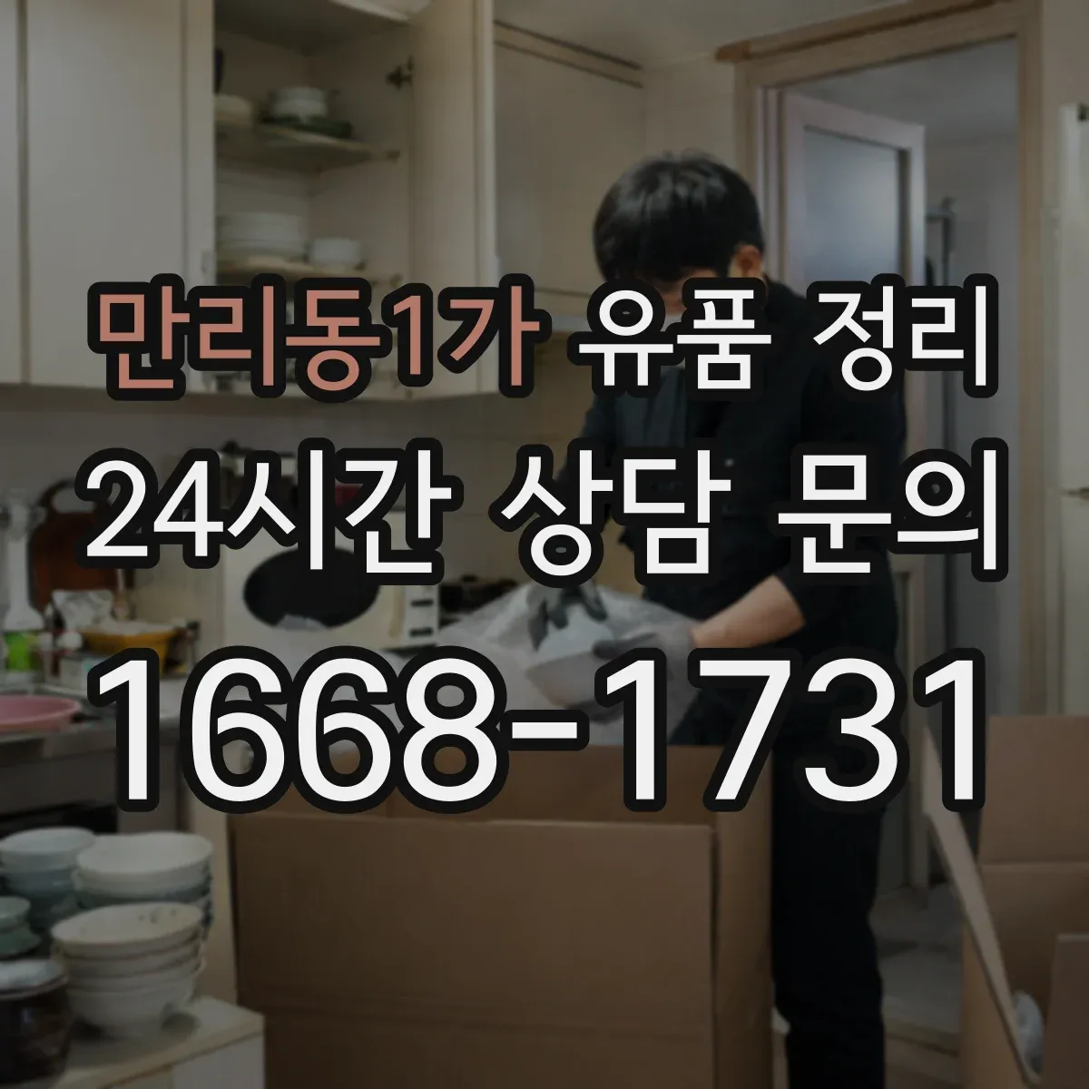 만리동1가 유품 정리
